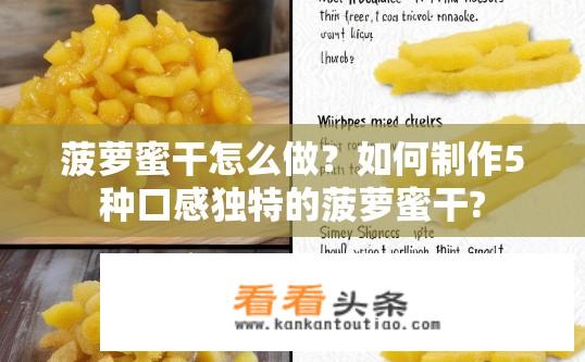 菠萝蜜干怎么做？如何制作5种口感独特的菠萝蜜干?