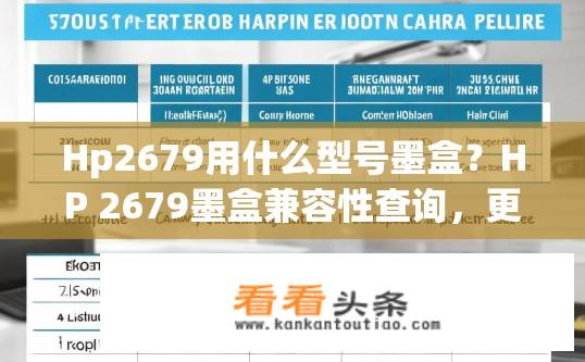 Hp2679用什么型号墨盒？HP 2679墨盒兼容性查询，更换哪种型号墨盒最合适？