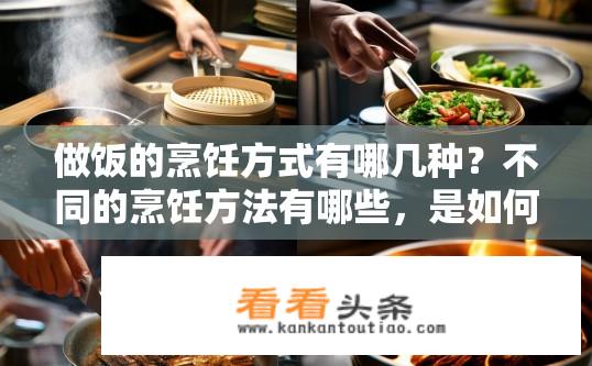 做饭的烹饪方式有哪几种？不同的烹饪方法有哪些，是如何烹制美食的?