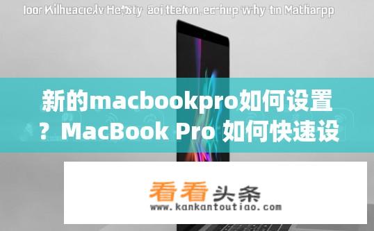 新的macbookpro如何设置？MacBook Pro 如何快速设置新版本？