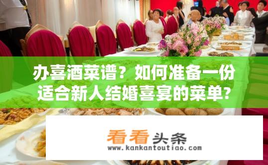 办喜酒菜谱？如何准备一份适合新人结婚喜宴的菜单?