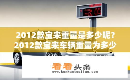 2012款宝来重量是多少呢？2012款宝来车辆重量为多少公斤?