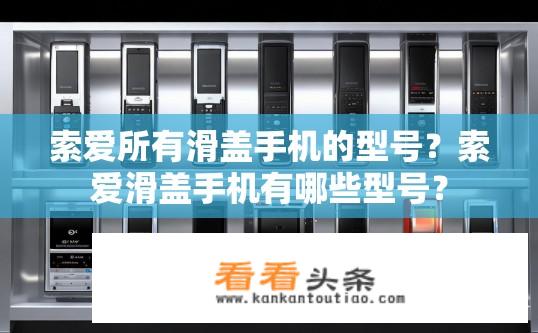 索爱所有滑盖手机的型号？索爱滑盖手机有哪些型号？