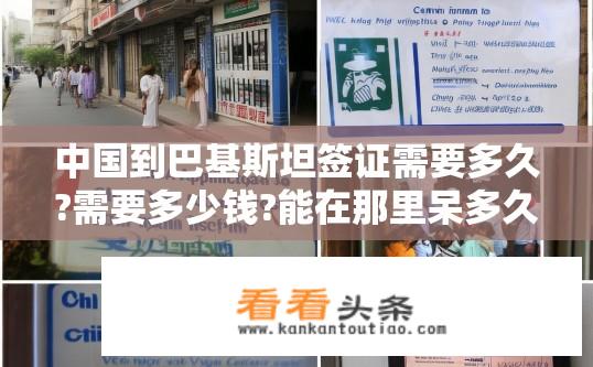 中国到巴基斯坦签证需要多久?需要多少钱?能在那里呆多久？中国巴基斯坦签证申请所需时间、费用及停留期限各是多少？