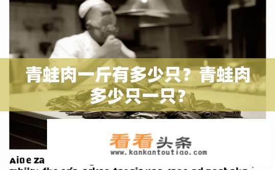 青蛙肉一斤有多少只？青蛙肉多少只一只？