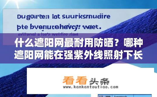 什么遮阳网最耐用防晒？哪种遮阳网能在强紫外线照射下长时间保持防晒效果?