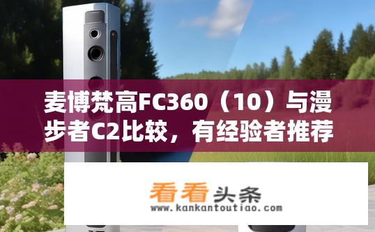 麦博梵高FC360（10）与漫步者C2比较，有经验者推荐下哪个好？漫步者C2和麦博梵高FC360哪个更适合您的户外运动需求？