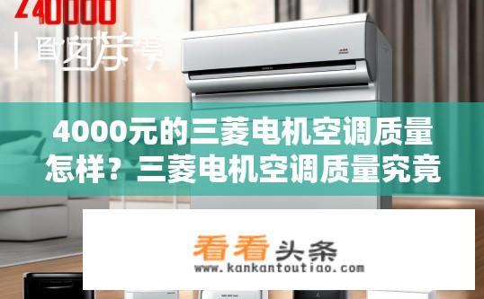 4000元的三菱电机空调质量怎样？三菱电机空调质量究竟如何？1000-2000元预算内的选择有什么特点?