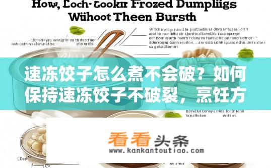 速冻饺子怎么煮不会破？如何保持速冻饺子不破裂，烹饪方法详解