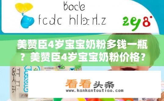 美赞臣4岁宝宝奶粉多钱一瓶？美赞臣4岁宝宝奶粉价格？多少钱一罐？