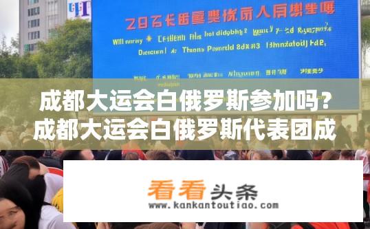 成都大运会白俄罗斯参加吗？成都大运会白俄罗斯代表团成员资格问题，已确认否决或延期决定发布吗?