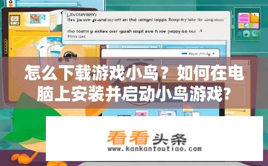怎么下载游戏小鸟？如何在电脑上安装并启动小鸟游戏?