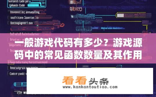 一般游戏代码有多少？游戏源码中的常见函数数量及其作用简介