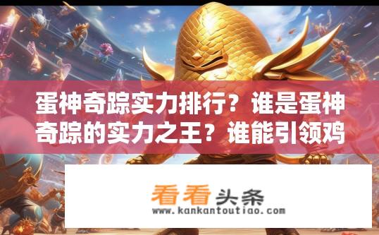 蛋神奇踪实力排行？谁是蛋神奇踪的实力之王？谁能引领鸡蛋战队勇夺排行榜榜首？