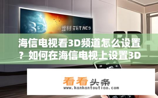 海信电视看3D频道怎么设置？如何在海信电视上设置3D频道?