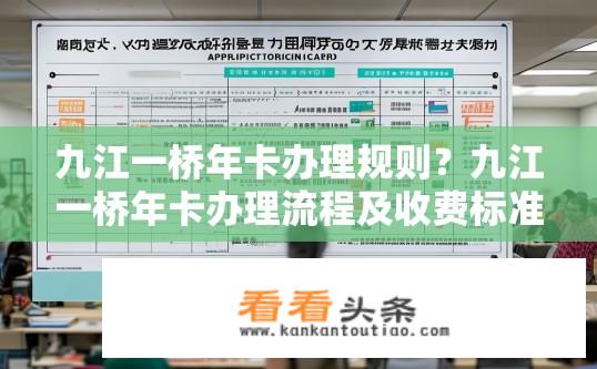 九江一桥年卡办理规则？九江一桥年卡办理流程及收费标准是什么？