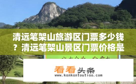 清远笔架山旅游区门票多少钱？清远笔架山景区门票价格是多少？