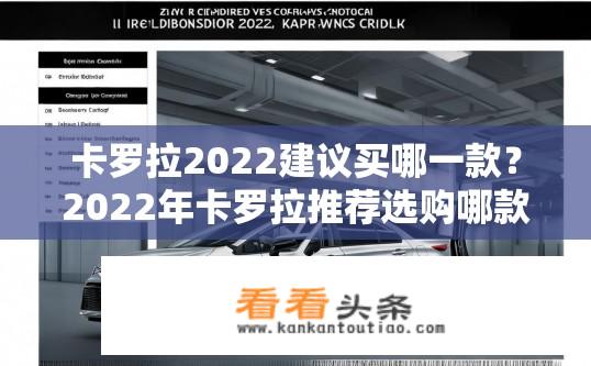 卡罗拉2022建议买哪一款？2022年卡罗拉推荐选购哪款配置车型?