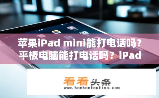 苹果iPad mini能打电话吗？平板电脑能打电话吗？iPad mini与平板电话互通性问题，可否拨打手机?