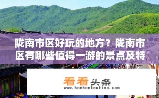陇南市区好玩的地方？陇南市区有哪些值得一游的景点及特色活动?