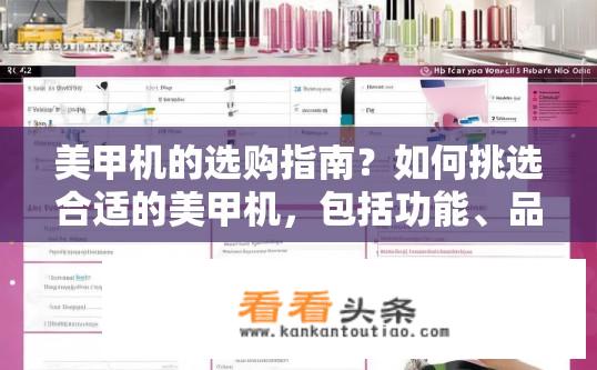 美甲机的选购指南？如何挑选合适的美甲机，包括功能、品牌、性价比及注意事项?