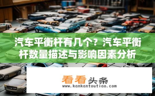 汽车平衡杆有几个？汽车平衡杆数量描述与影响因素分析
