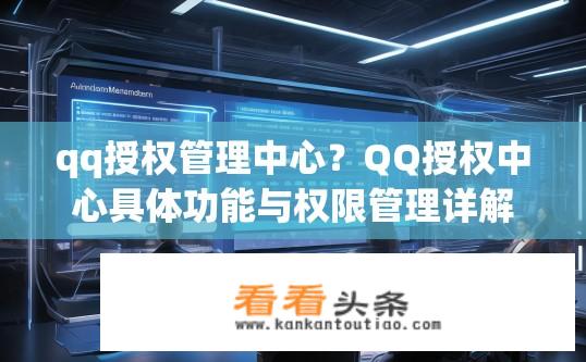 qq授权管理中心？QQ授权中心具体功能与权限管理详解