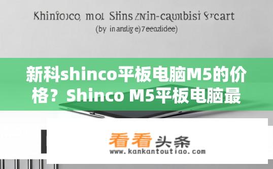 新科shinco平板电脑M5的价格？Shinco M5平板电脑最新价格是多少?