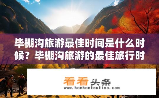 毕棚沟旅游最佳时间是什么时候？毕棚沟旅游的最佳旅行时间是何时?