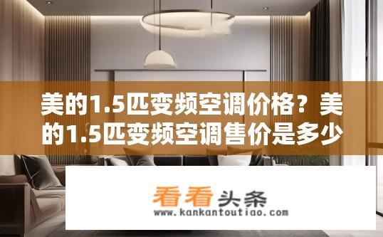 美的1.5匹变频空调价格？美的1.5匹变频空调售价是多少元?