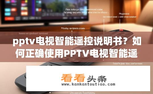 pptv电视智能遥控说明书？如何正确使用PPTV电视智能遥控器?