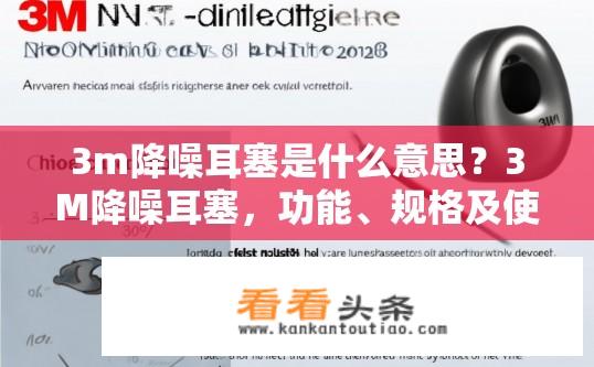 3m降噪耳塞是什么意思？3M降噪耳塞，功能、规格及使用效果解读