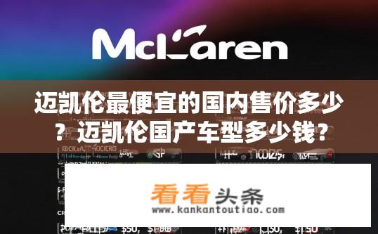 迈凯伦最便宜的国内售价多少？迈凯伦国产车型多少钱？