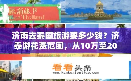 济南去泰国旅游要多少钱？济泰游花费范围，从10万至20万元?