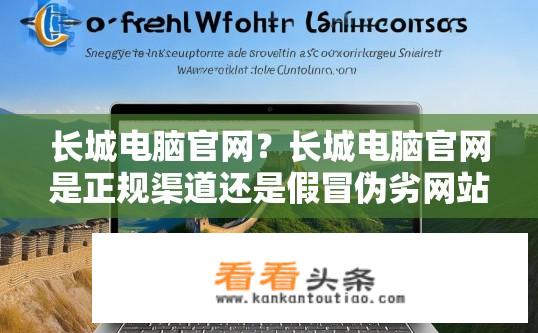 长城电脑官网？长城电脑官网是正规渠道还是假冒伪劣网站？