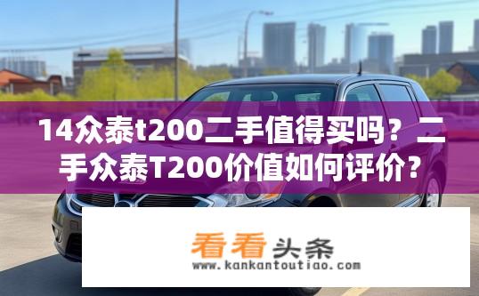14众泰t200二手值得买吗？二手众泰T200价值如何评价？