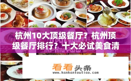 杭州10大顶级餐厅？杭州顶级餐厅排行？十大必试美食清单发布