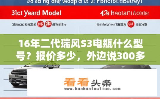 16年二代瑞风S3电瓶什么型号？报价多少，外边说300多4S报价580有什么区别？瑞风S3电瓶品牌及报价差异？300元到580元之间有何不同？