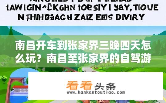 南昌开车到张家界三晚四天怎么玩？南昌至张家界的自驾游时间规划，三晚四天如何安排路线及景点游览？