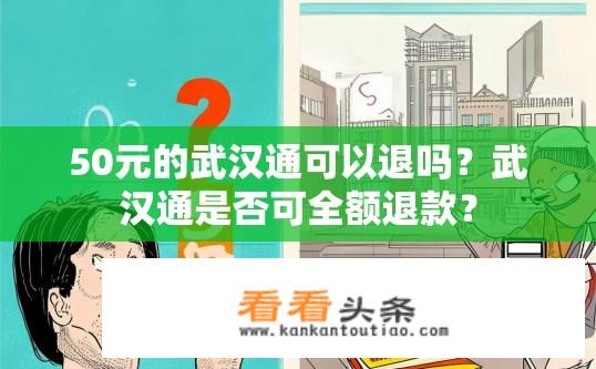 50元的武汉通可以退吗？武汉通是否可全额退款？