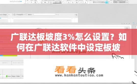 广联达板坡度3%怎么设置？如何在广联达软件中设定板坡度为3%？
