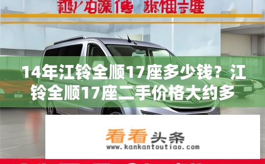 14年江铃全顺17座多少钱？江铃全顺17座二手价格大约多少元?