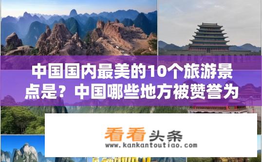 中国国内最美的10个旅游景点是？中国哪些地方被赞誉为国内最美旅游景点？