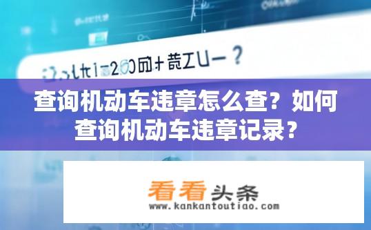 查询机动车违章怎么查？如何查询机动车违章记录？
