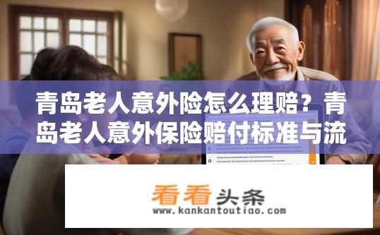 青岛老人意外险怎么理赔？青岛老人意外保险赔付标准与流程是什么？