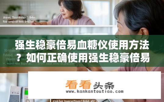 强生稳豪倍易血糖仪使用方法？如何正确使用强生稳豪倍易血糖仪进行测量并保证准确性?