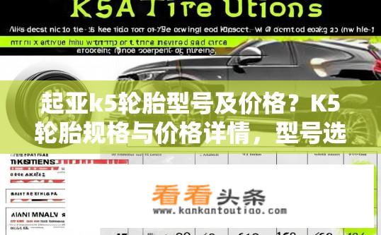 起亚k5轮胎型号及价格？K5轮胎规格与价格详情，型号选择与市场定位分析