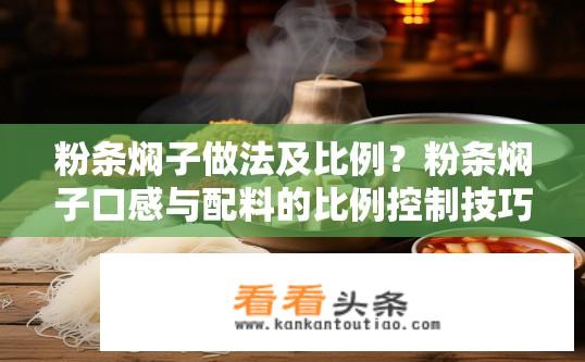 粉条焖子做法及比例？粉条焖子口感与配料的比例控制技巧介绍