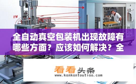 全自动真空包装机出现故障有哪些方面？应该如何解决？全自动真空包装机常见故障及其解决方案