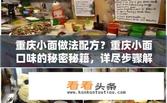 重庆小面做法配方？重庆小面口味的秘密秘籍，详尽步骤解析